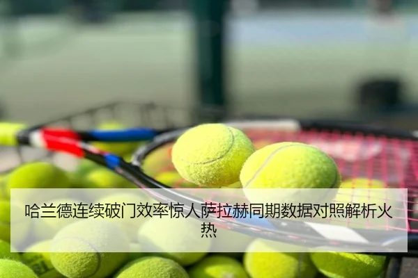 哈兰德连续破门效率惊人萨拉赫同期数据对照解析火热